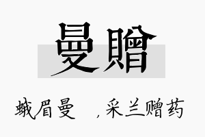 曼赠名字的寓意及含义