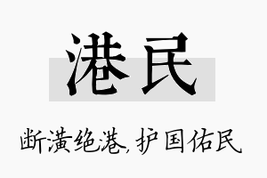 港民名字的寓意及含义