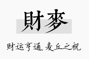 财麦名字的寓意及含义