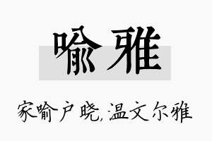 喻雅名字的寓意及含义