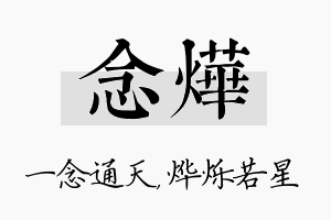 念烨名字的寓意及含义