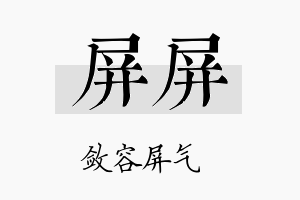 屏屏名字的寓意及含义