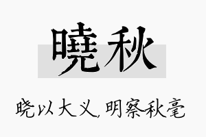 晓秋名字的寓意及含义