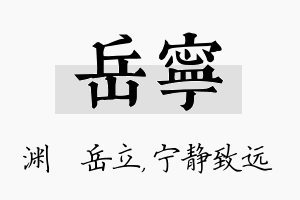 岳宁名字的寓意及含义