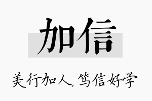 加信名字的寓意及含义