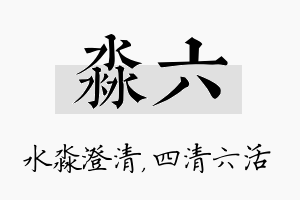 淼六名字的寓意及含义