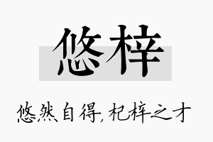 悠梓名字的寓意及含义