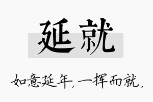 延就名字的寓意及含义