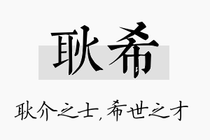 耿希名字的寓意及含义