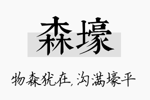 森壕名字的寓意及含义