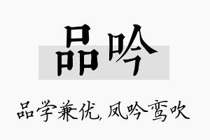 品吟名字的寓意及含义