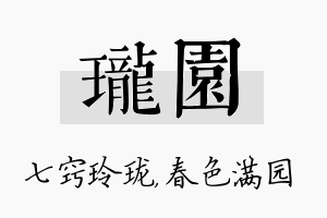 珑园名字的寓意及含义