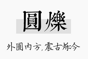 圆烁名字的寓意及含义