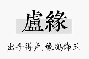 卢缘名字的寓意及含义