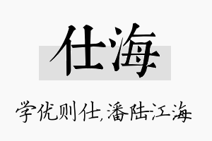 仕海名字的寓意及含义