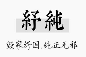 纾纯名字的寓意及含义