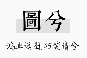 图兮名字的寓意及含义