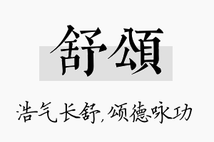 舒颂名字的寓意及含义