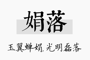 娟落名字的寓意及含义