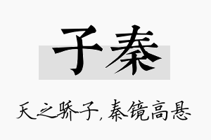 子秦名字的寓意及含义