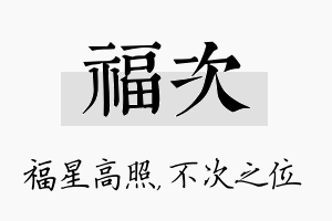 福次名字的寓意及含义