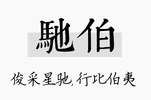 驰伯名字的寓意及含义