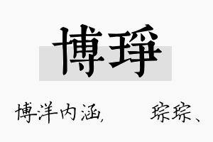 博琤名字的寓意及含义