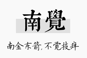 南觉名字的寓意及含义