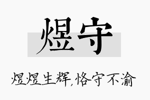 煜守名字的寓意及含义