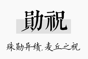 勋祝名字的寓意及含义