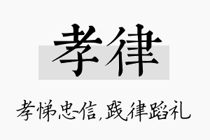 孝律名字的寓意及含义