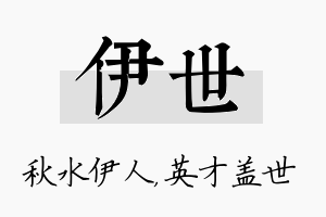 伊世名字的寓意及含义