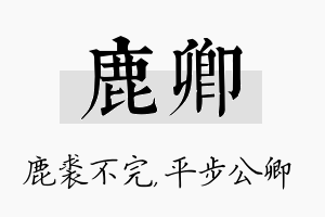 鹿卿名字的寓意及含义