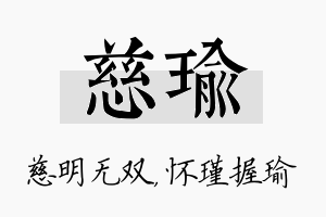 慈瑜名字的寓意及含义