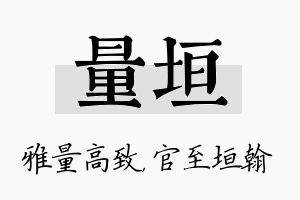 量垣名字的寓意及含义