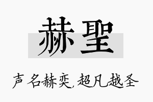 赫圣名字的寓意及含义