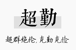 超勤名字的寓意及含义