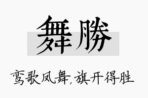 舞胜名字的寓意及含义