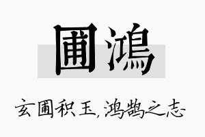 圃鸿名字的寓意及含义