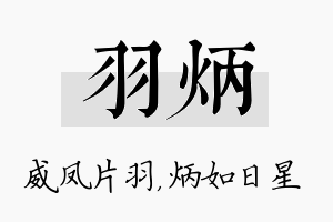 羽炳名字的寓意及含义