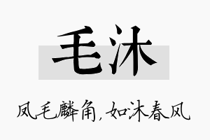 毛沐名字的寓意及含义