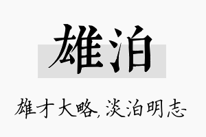 雄泊名字的寓意及含义