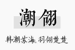 潮翎名字的寓意及含义