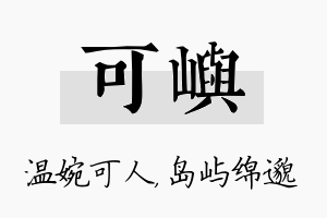 可屿名字的寓意及含义