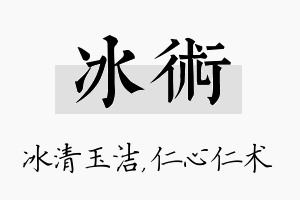 冰术名字的寓意及含义