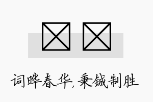 晔铖名字的寓意及含义