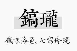 镐珑名字的寓意及含义