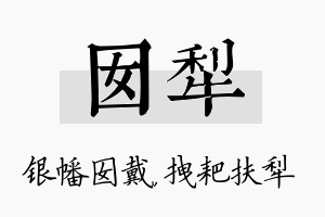 囡犁名字的寓意及含义