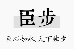 臣步名字的寓意及含义