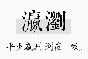 瀛浏名字的寓意及含义